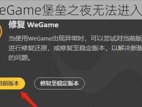 解决WeGame堡垒之夜无法进入的方法