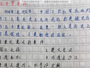 万里长征黑料传送门——揭露历史真相的珍贵资料