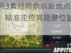 剑网3素冠荷鼎刷新地点揭秘：精准定位其隐藏位置介绍