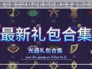 光遇与塞尔达联动礼包价格及丰富物品介绍