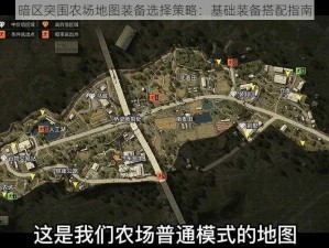 暗区突围农场地图装备选择策略：基础装备搭配指南