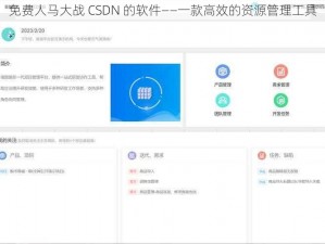 免费人马大战 CSDN 的软件——一款高效的资源管理工具