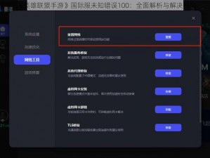 《英雄联盟手游》国际服未知错误100：全面解析与解决方案