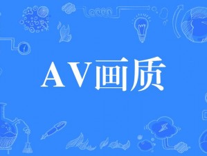 中文字 AV 字幕在线观看：提供高清画质、海量资源，满足你的所有需求