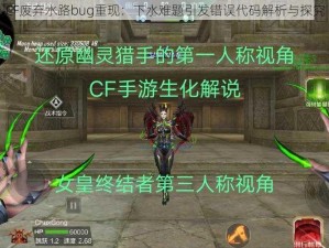 CF废弃水路bug重现：下水难题引发错误代码解析与探究