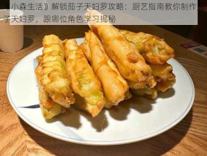 《小森生活》解锁茄子天妇罗攻略：厨艺指南教你制作茄子天妇罗，跟哪位角色学习揭秘