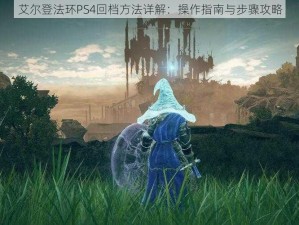 艾尔登法环PS4回档方法详解：操作指南与步骤攻略