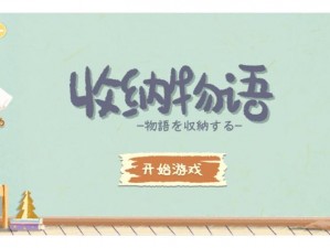 《收纳物语喵喵便利店攻略大全：轻松通关秘籍分享》