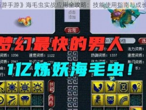 《梦幻西游手游》海毛虫实战应用全攻略：技能使用指南与成长指南详解