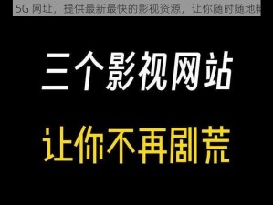 5G 影讯天天 5G 网址，提供最新最快的影视资源，让你随时随地畅享高清视界