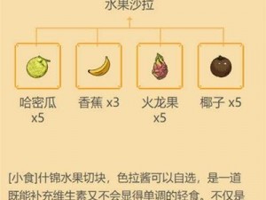 《波西亚时光》水果沙拉制作指南：轻松掌握水果沙拉制作攻略