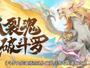 《斗罗大陆魂师对决》SP幽冥白虎专属魂骨：强悍之力与极致策略的双重加持介绍