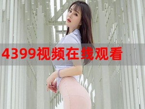 4399 影视在线观看免费大全，海量高清资源，精彩不断