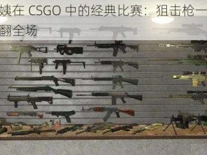 老阿姨在 CSGO 中的经典比赛：狙击枪一枪爆头秀翻全场