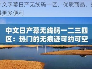 中文字幕日产无线码一区，优质商品，提供更多便利