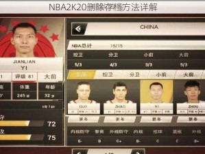 NBA2K20删除存档方法详解