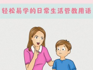 夫主们的管教日常：如何打造更优秀的孩子