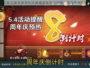 火影忍者手游周年庆典满减卷活动详解：道具用途揭秘