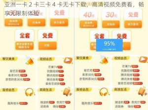 亚洲一卡 2 卡三卡 4 卡无卡下载，高清视频免费看，畅享无限制体验