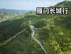 08 雁门照片全集——带你领略山西古长城的历史与沧桑