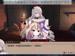 圣骑士大人与魅魔随从冷狐版：充满诱惑与挑战的冒险之旅