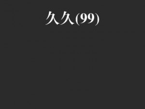 国产 99 久久久国产精品小说，内容精彩，情节跌宕起伏，是你放松身心的最佳选择