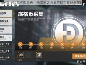 云图计划中的底格币解析：玩家高效收集底格币攻略与策略探索