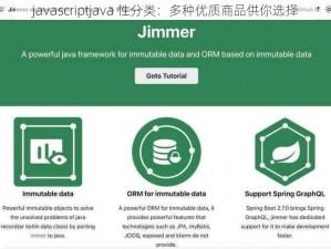 javascriptjava 性分类：多种优质商品供你选择