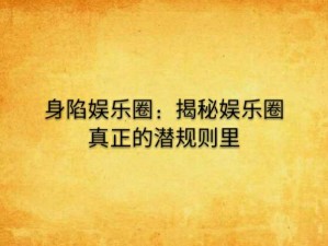 娱乐圈潜规则是否已成为常态？娱乐圈潜规则是否已成为常态？这是一个值得深思的问题