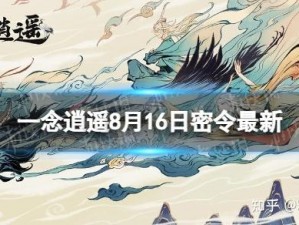 《念逍遥》8月4日最新密令揭秘，独家分享助你畅游仙境