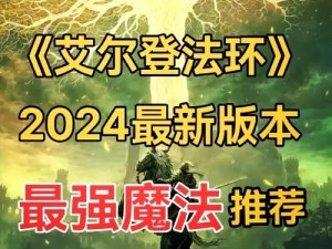 艾尔登法环冰属性武器使用指南：攻击与策略全解析