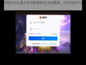 《永恒纪元》盛大开启新服新区活动盛典，月日与您不见不散