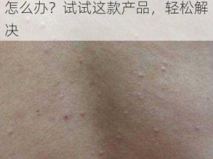 女性三角毛毛区长了个硬疙瘩，怎么办？试试这款产品，轻松解决