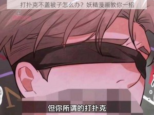 打扑克不盖被子怎么办？妖精漫画教你一招