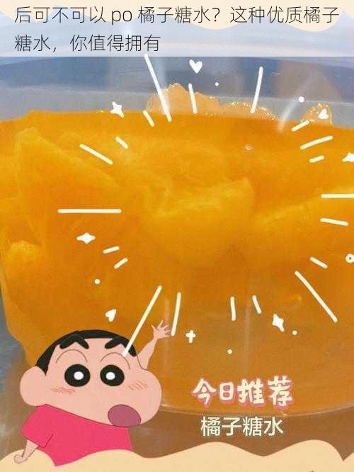 后可不可以 po 橘子糖水？这种优质橘子糖水，你值得拥有