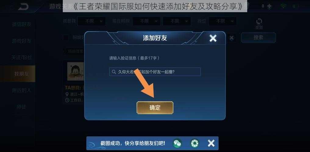 《王者荣耀国际服如何快速添加好友及攻略分享》