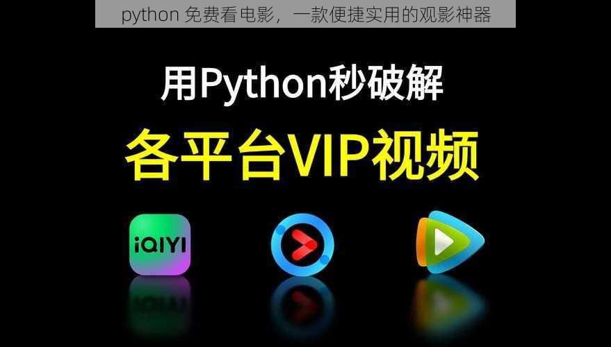 python 免费看电影，一款便捷实用的观影神器