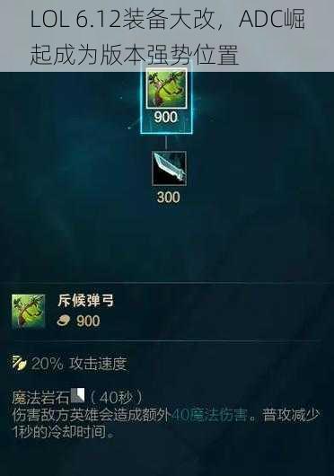 LOL 6.12装备大改，ADC崛起成为版本强势位置