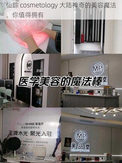 仙踪 cosmetology 大陆神奇的美容魔法，你值得拥有