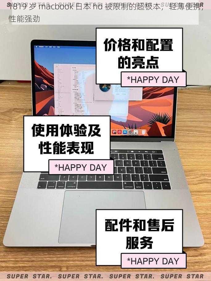 1819 岁 macbook 日本 hd 被限制的超极本，轻薄便携，性能强劲