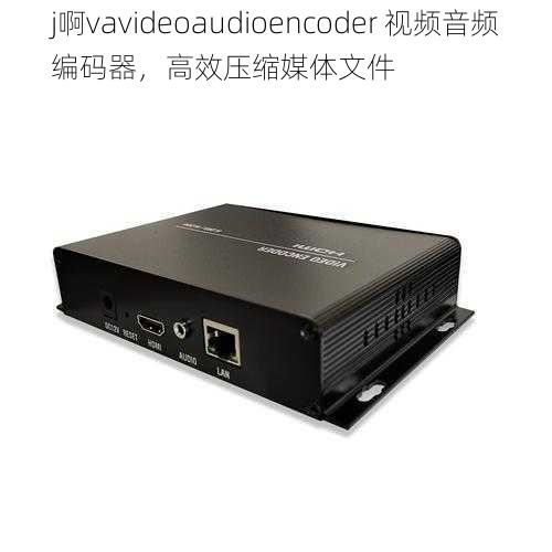 j啊vavideoaudioencoder 视频音频编码器，高效压缩媒体文件