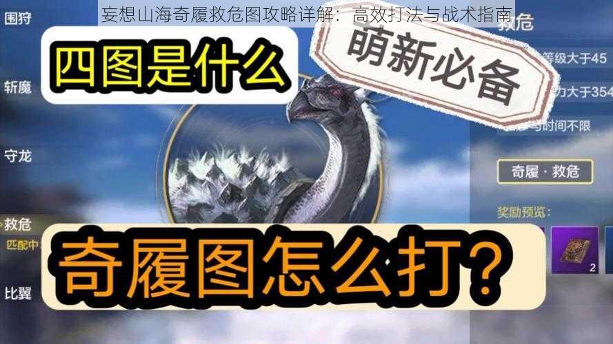 妄想山海奇履救危图攻略详解：高效打法与战术指南