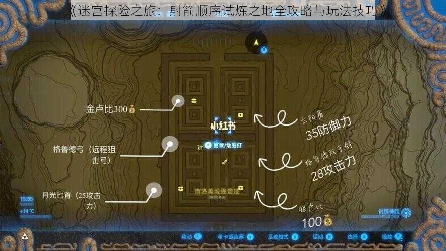 《迷宫探险之旅：射箭顺序试炼之地全攻略与玩法技巧》