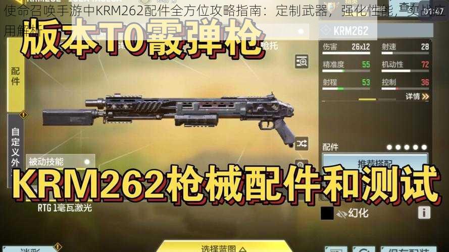 使命召唤手游中KRM262配件全方位攻略指南：定制武器，强化性能，实战应用解析