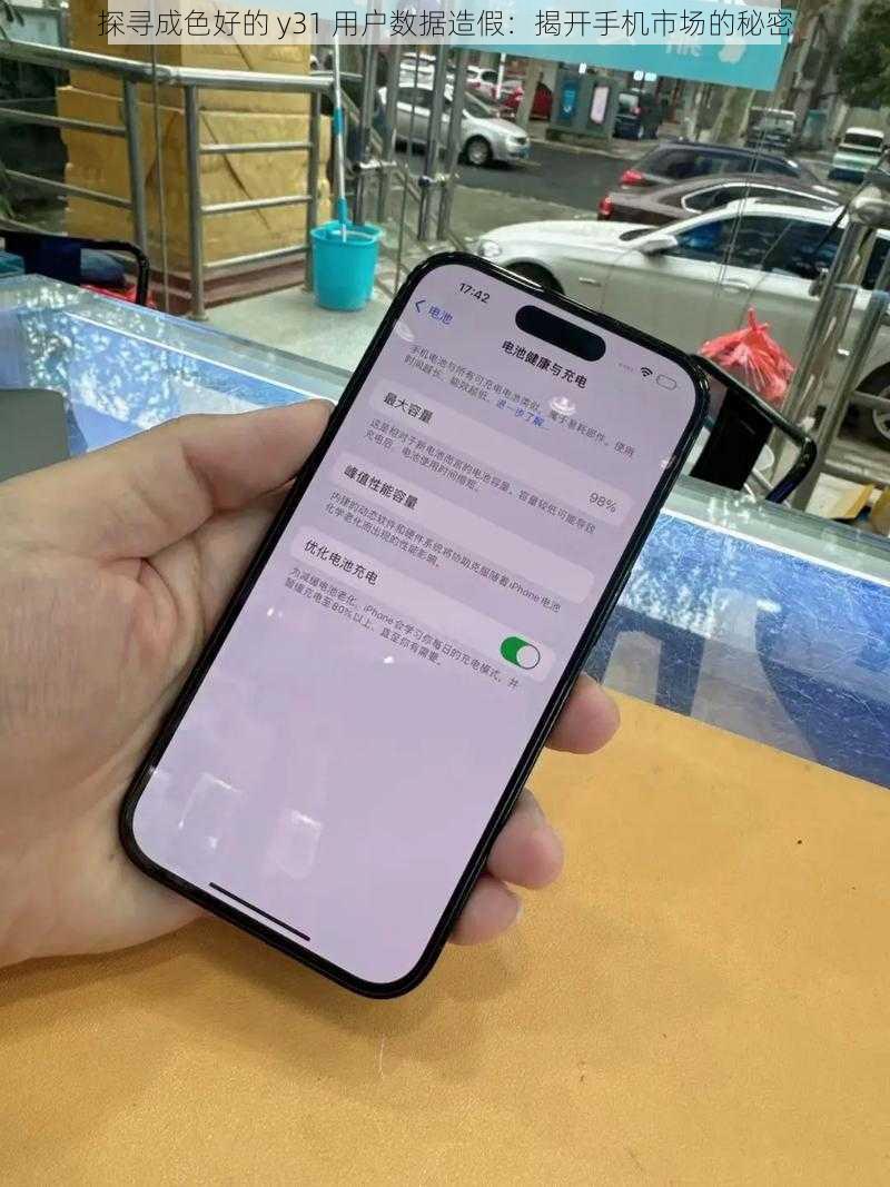 探寻成色好的 y31 用户数据造假：揭开手机市场的秘密