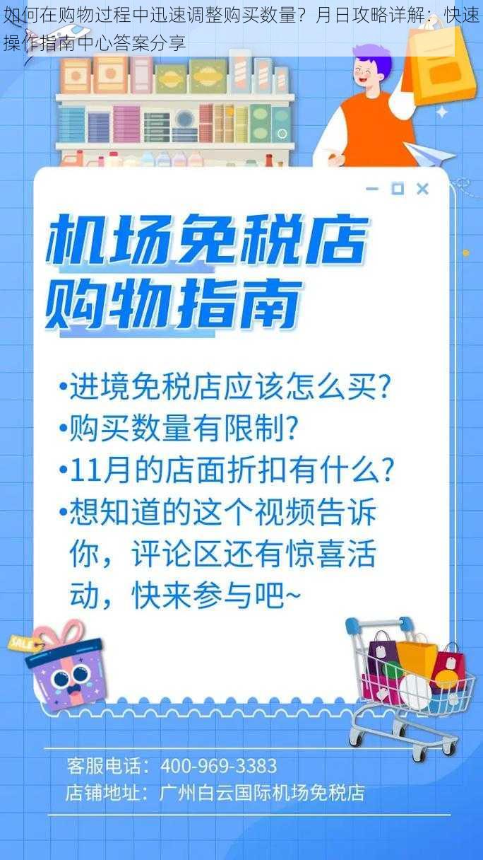 如何在购物过程中迅速调整购买数量？月日攻略详解：快速操作指南中心答案分享