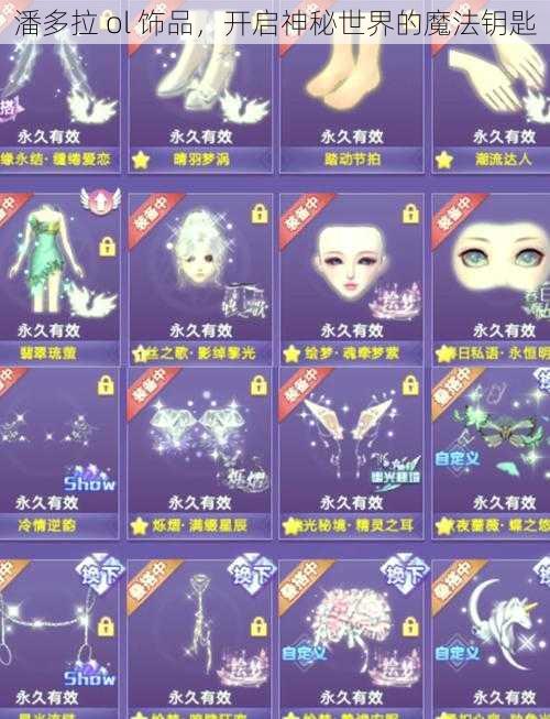 潘多拉 ol 饰品，开启神秘世界的魔法钥匙