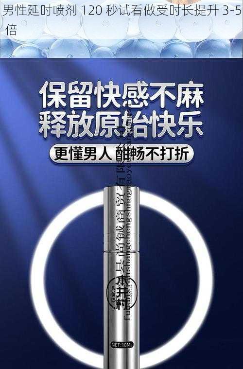 男性延时喷剂 120 秒试看做受时长提升 3-5 倍