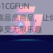 51CGFUN 高品质商品，让你享受无限乐趣