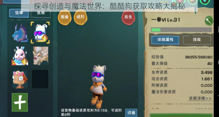 探寻创造与魔法世界：酷酷狗获取攻略大揭秘